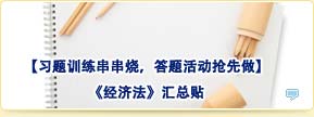 【習(xí)題訓(xùn)練串串燒，答題活動搶先做】經(jīng)濟(jì)法匯總貼